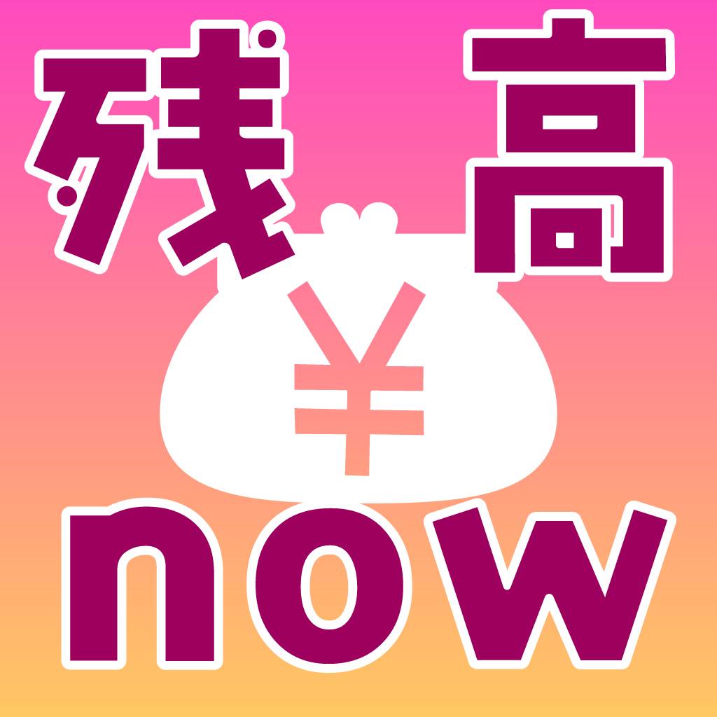 残高NOW